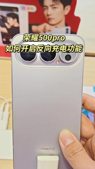 #真实生活分享计划 荣耀500pro如何开启无线反向充电功能,快来看看吧,给身边的人也可以充电哦!你就是行走的充电宝#荣耀500#新年荣耀马上来到#小飞侠