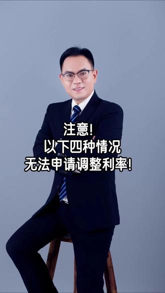 注意!以下四种情况无法申请调整利率!#济南房产 #楼市 #房贷利率 #老百姓关心的话题