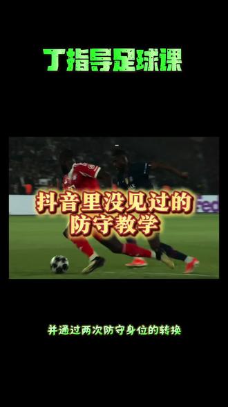#丁指导足球课 #丁师傅讲球
抖音里没有见过的防守教学
#足球 #大巴黎 #拜仁
