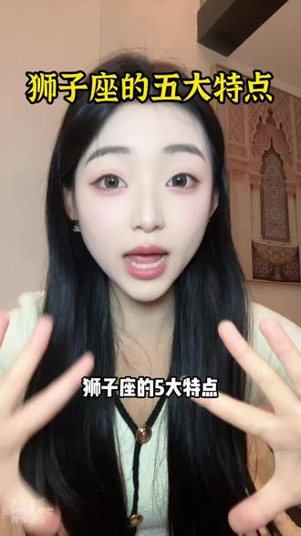 狮子座的五大特点#狮子座 #狮子男