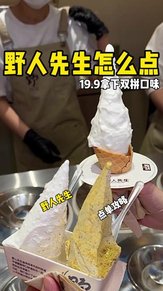 19.9拿下野人先生双拼口味!附上点单攻略! #野人先生#冰淇淋