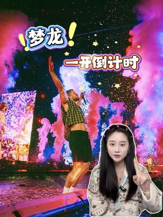 预备预备!梦龙乐队成都站一开在即!
一整个大期待!
#梦龙乐队 #演唱会 #演出现场 #抢票攻略 #梦龙乐队thunder
