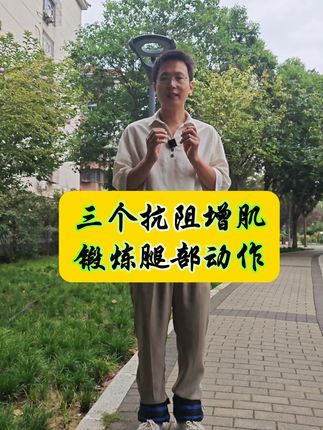 三个抗阻增肌腿部锻炼动作#居家锻炼 #一起来锻炼 #腿部锻炼