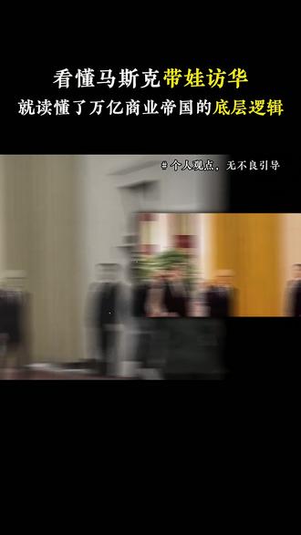看懂马斯克带娃访华
就读懂了亿万帝国的底层逻辑 #马斯克的传奇人生