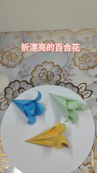 折漂亮的百合花#折纸 #有趣的儿童手工作品