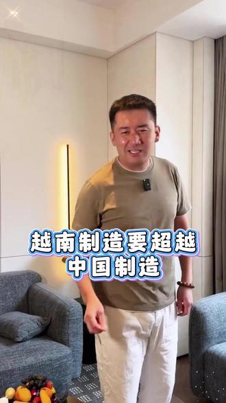 越南制造要超越,中国制造#伦敦kj #海外生活