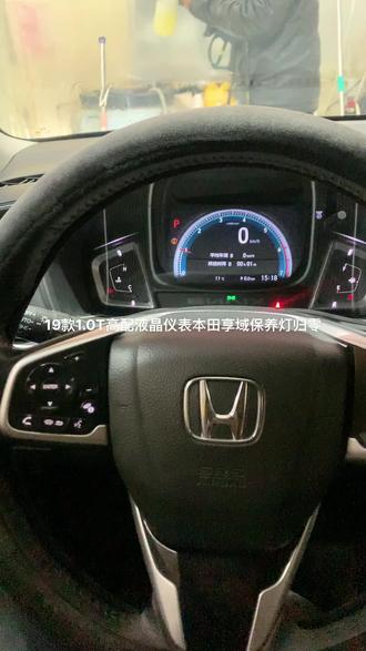 19款1.0T高配液晶仪表本田享域保养灯归零