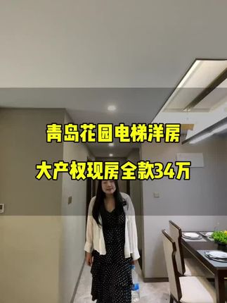#青岛房产 #好房推荐 #实景拍摄带你看房