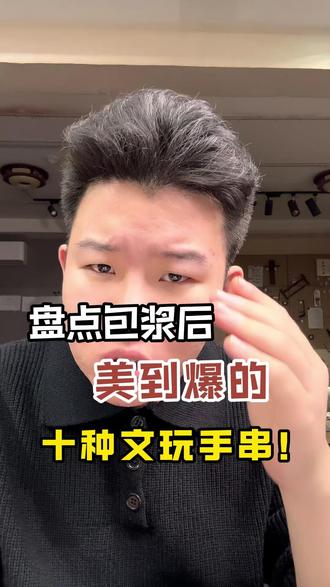 文玩包浆排行榜! 盘点包浆之后美到爆的十种文玩!#盘点包浆之后 #文玩爱好者 #小叶紫檀 #文玩