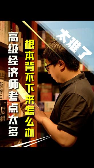 太难了,高级经济师考点太多,根本背不下来怎么办? #高级经济师 #高级经济师考试 #高级经济师高频考点 #高级经济师题库 #高级经济师备考攻略