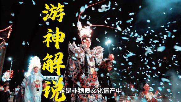 非物质文化遗产游神解说(一)游神,又称“迎神赛会”或“营老爷”,是中国东南沿海地区(特别是福建、潮汕、台湾)一项极具特色的传统民俗活动。简单来说,就是把神明从庙里“请”出来,抬着神像在村里或街上巡游一圈,寓意神明巡视乡里,保佑平安。
🎭 核心看点:神明“下凡”巡街
• 神像出巡:人们将庙里的神像请进神轿,由壮汉抬着巡游。队伍中除了主神,还有各种“神将”(如七爷、八爷、世子等)开路,场面非常壮观。
• 塔骨神将:这是福建游神的一大特色。神将不是实心雕塑,而是用竹篾扎成骨架(俗称“塔骨”),人钻进去扛着走,看起来高大威猛,极具视觉冲击力。
• 热闹阵头:巡游队伍通常伴随着锣鼓、舞龙、舞狮、英歌舞等表演,沿途鞭炮齐鸣,万人空巷,气氛极其热烈。
🗓️ 活动流程:请神、巡境、回銮
游神活动通常遵循一套严谨的仪式流程:
1. 请神:在庙里掷筊(卜杯)请示神明,获得同意后,将神像请上神轿。
2. 巡境:抬着神像沿着既定路线巡游,巡视整个村庄或社区,接受民众的香火膜拜。
3. 回銮:巡游结束后,将神像送回庙宇归位,整个仪式才算圆满结束。
🏮 文化内涵:祈福与乡情
• 保境安民:游神的核心目的是祈求神明保佑一方水土风调雨顺、合境平安。
• 宗族纽带:在潮汕等地,游神也是宗族凝聚力的体现,通过活动联络乡情,增强归属感。
• 非遗传承:这项活动不仅是民俗,更是国家级非物质文化遗产,承载着深厚的历史文化底蕴。
💡 小贴士
• 最佳观赏地:福建长乐、潮汕地区是游神活动最盛行的区域,每年正月期间最为热闹。
• 尊重习俗:观看时请保持敬畏,不要随意触摸神像或挡在队伍正前方,以免冒犯当地信仰。#非遗 #游神 #非遗祈福百景图 #抖音非遗嘉年华 #百young非遗计划