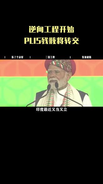 逆向工程开始,PL15残骸将转交,莫迪逼巴铁二选一