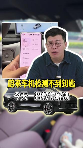 蔚来车机检测不到钥匙?在着急出门时 无法操作?今天一招教你解决!#汽车知识 #每天一个用车知识 #蔚来 #带你懂车
