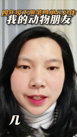 四年级下册第四单元习作—我的动物朋友#四年级 #四年级语文 #四年级习作
