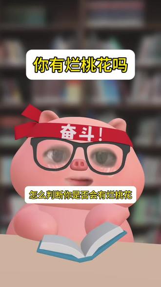 你会有烂桃花吗#星座 #星座解析