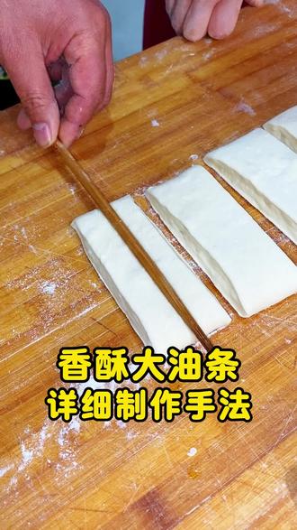 油条制作手法 #油条培训 #小吃培训 #早餐培训 #油条