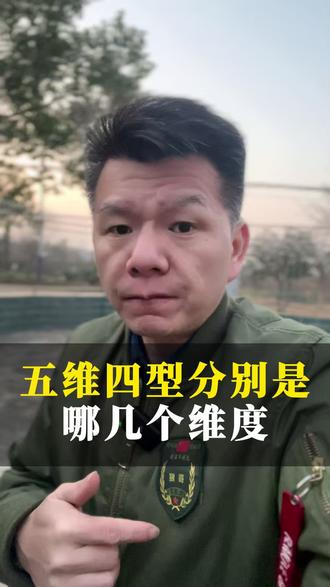 五维四型的五维分别是哪几个维度? #当兵 #五维四型 #参军规划 #兵爸兵妈 #入伍季