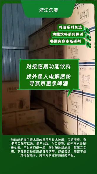 浙江乐清外星人电解质粉临期啤酒避开辨别中的小误区。 外星人电解质粉,燕京惠泉啤酒熟悉临期啤酒的行业管理惯例,日常经营就能避开很多不必要的麻烦,脉动脉动维生素水真的是日常补水神器,口感清爽,有多种口味可以选,都不齁甜,入口顺滑,能补充水分和维生素。平时出门带一瓶,随时随地都能喝,解渴又实用,不管是运动后还是日常饮用,都很合适,喝完不会觉得黏嗓子,纯粹分享这份便捷的体验。
#浙江义乌燕京白啤 #燕京京味库存啤酒批次管理底层小逻辑 #外星人电解质粉 #燕京惠泉啤酒 #临期啤酒回收