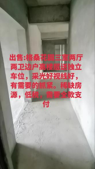 出售:格桑花园三室两厅两卫边户高楼层送独立车位,采光好视线好,有需要的抓紧。稀缺房源,低税,需要全款支付#林芝购房#林芝一手房#林芝二手房#林芝买房#格桑花园