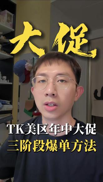 TK美区年中大促三阶段爆单方法!#tiktok运营 #tiktok小店 #tiktok美区 #跨境电商运营 #电商运营