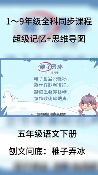 五年级语文下册
刨文问底:稚子弄冰#小学语文 #小学 #语文 #教育 #人教版