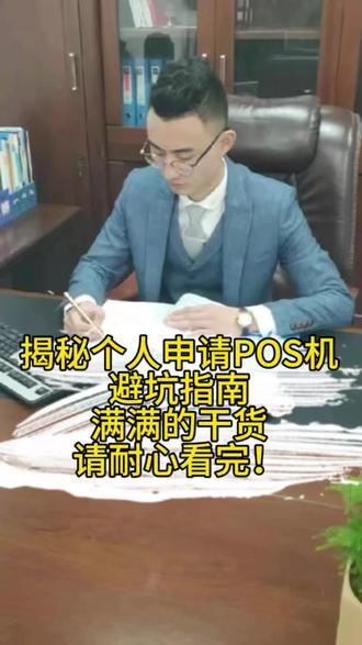 个人申请POS机避坑指南,干货满满! 个人如何办理pos机#pos
办理pos机有何套路#pos套路
办理POS机怎么收费#pos费用
办理POS被骗怎么办?#pos被骗
