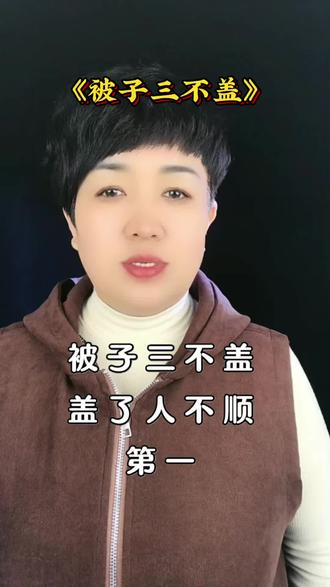 被子三不盖,盖了人不顺#民间习俗 @DOU+上热门