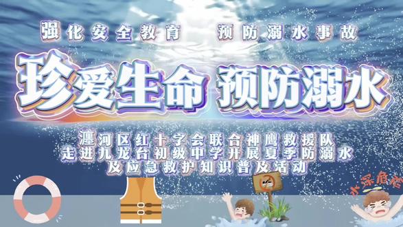 人人讲安全人人会应急 #校园安全教育 #应急救护知识普及 #未成年防溺水