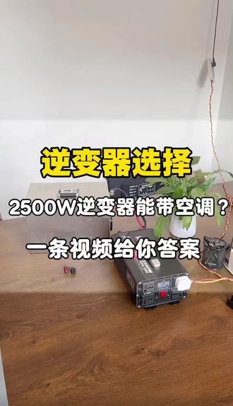 #上热门 想要带1.5匹的空调,怎么选购逆变器?#逆变器 #户外用电 #光伏发电 #货车司机