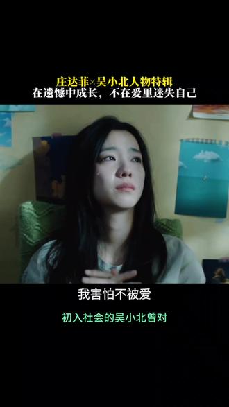 #庄达菲 ×吴小北人物特辑!在遗憾中成长,不在爱里迷失自己!#电影错过了遗憾吗 #浙里聊电影