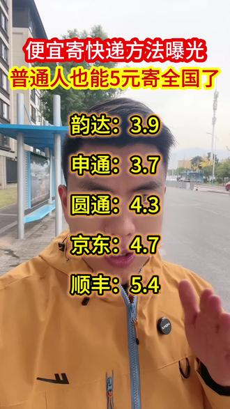 普通人如何寄快递教你一个省钱的技巧 #便宜寄快递 #便宜寄大件 #寄快递 #寄快递省钱攻略 #快递