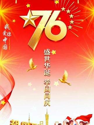 欢度国庆丨祝我们的祖国繁荣昌盛!国泰民安!