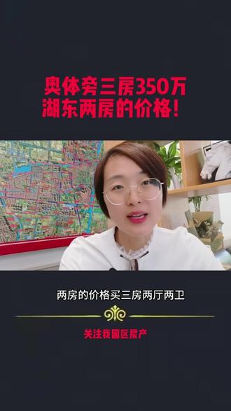 奥体旁三房路劲开发商115平350万好楼层,配套成熟,装修好的,湖东两房的价格#苏州楼市 #园区二手房 #园区房产 #园区买卖房产 #园区学区房