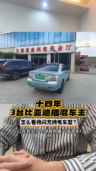 十四年3台比亚迪插混车主怎么看闪充车型?那就是油车真可以退了,我一个插混控看的我都想换纯电了!5 分钟充 70%,9 分钟充 97%,真的是服务区上个小小厕所就充好了#比亚迪闪充封神时刻 #属于燃油车的时代真的结束了 #腾势 #比亚迪发布二代刀片及闪充 #313方程豹钛3闪充版上市