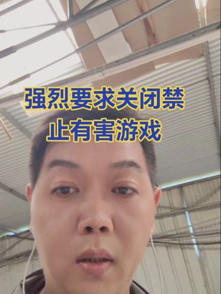 #父母必看系列 #网络游戏 #传播正能量从我做起