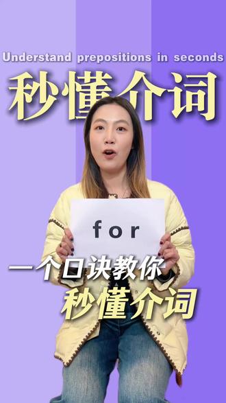 一个口诀,叫你秒懂英文介词。#英语 #超级自然拼读 #零基础