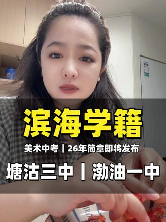 美术中考|塘沽三中&渤油一中!滨海户籍同学别错过!
#美术中考 #天津美术中考 #天津零晨画室 #渤油一中 #塘沽三中