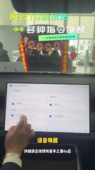 一条视频教会你,风云 T9 的新鲜玩法--多种语音唤醒#奇瑞风云t9 #中大型插混suv #奇瑞鲲鹏超能混动cdm