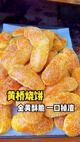 金黄酥脆,一口掉渣的黄桥烧饼! #美食 #饼的一百种吃法 #美食制作分享 #黄桥烧饼