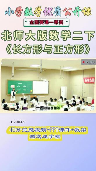 《长方形与正方形公开课》 北师大版二下、(1)B20045北师大版二下《长方形与正方形》辽宁朱玉一等奖【40分视频+PPT课件+教案+逐字稿】#北师大版二下公开课 #长方形与正方形公开课