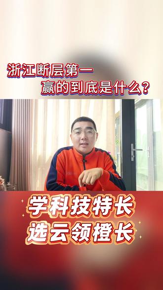 清北少年班榜单出炉!浙江58人断层第一,山河四省合计才8人!会考试≠能拔尖,少年班选的是数理天赋型!孩子不差,规划加码!加入我们,抢占拔尖先机💪#云领橙长 #云领橙长科技教育 #清北少年班 #山河四省教育 #教育差距