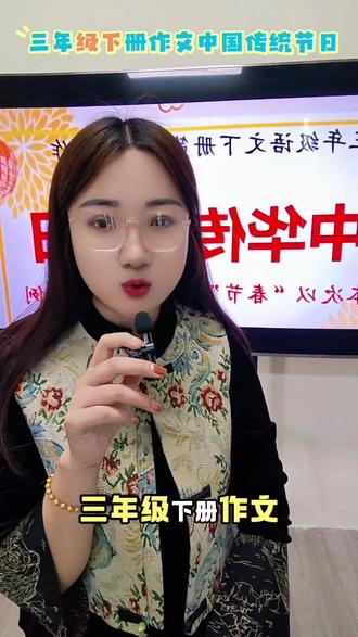 一分钟学会三年级下册作文《中华传统节日》三种开头方式#开课啦 #中华传统节日