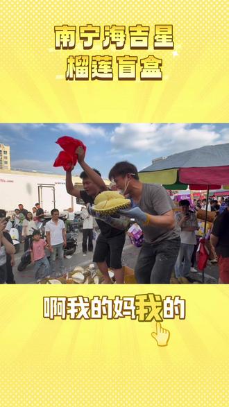 南宁海吉星-榴莲 210+的榴莲
出肉高就算了
给的情绪价值也高
哈哈哈哈哈哈哈
#榴莲 #南宁美食 #海吉星
