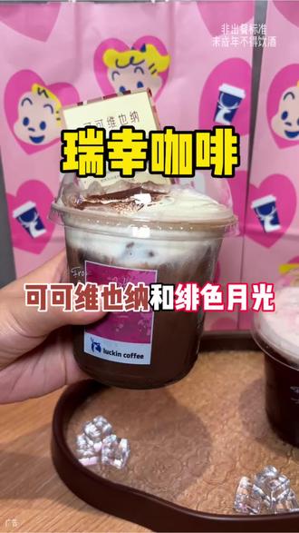 520真的去尝一下瑞幸的特调系列啦!!才13.9一杯呢! #特调的一万种告白#年轻人的第一杯特调#绯色月光 #可可维也纳#上天入地我最爱喝咖啡