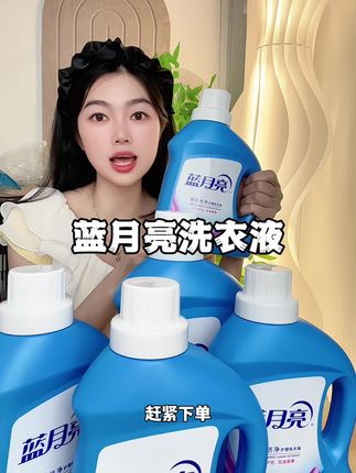 蓝月亮洗衣液竟然也来卷了,现在到手5瓶价格太划算了!#洗护好物 #蓝月亮 #蓝月亮洗衣液 #洗衣液 #污渍轻松去除