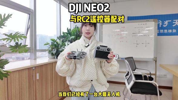 大疆电子小宠NEO2与RC2遥控器配对全过程#大疆Neo2#大疆无人机#大疆#无人机教学#成都思享蓝天飞行俱乐部