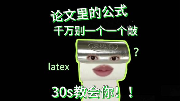 论文里的公式千万别一个一个敲#毕业论文#大学生#godxie论文#学术干货#格式