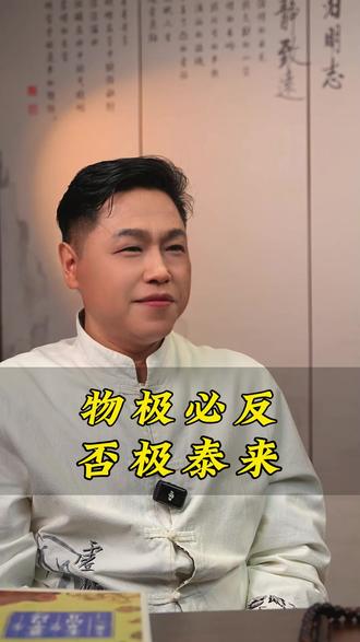 物极必反,否极泰来! #人生 #好运 #认知思维 #国学智慧 #人生智慧