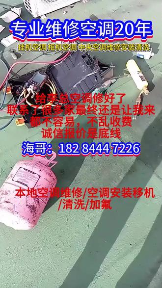 福州福清市空调移机安装 【离你📍<0.1km】
全屋空调故障专修,承接空调安装、移机、深度清洗!
制冷差、滴水异响、异味发霉全都搞定,
本地师傅就近上门,明码标价,售后无忧。可服务区域:鼓楼区、台江区、仓山区、马尾区、晋安区、长乐区、福清、闽侯县、连江县、罗源县、闽清县、永泰县。#空调加氟查漏补漏多少钱 #空调清洗上门 #空调维修 #空调加氟 #空调漏水维修
