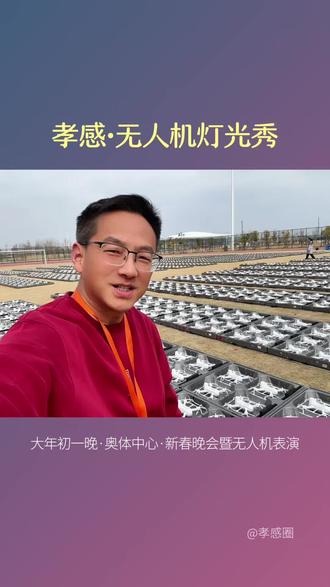 孝感无人机灯光秀来啦! 正月初一晚,孝感奥体中心,春节晚会暨大型无人机表演,不见不散!#孝感年味日记 #网络中国节·春节 #寻美孝南 #寻美孝感 #寻美湖北